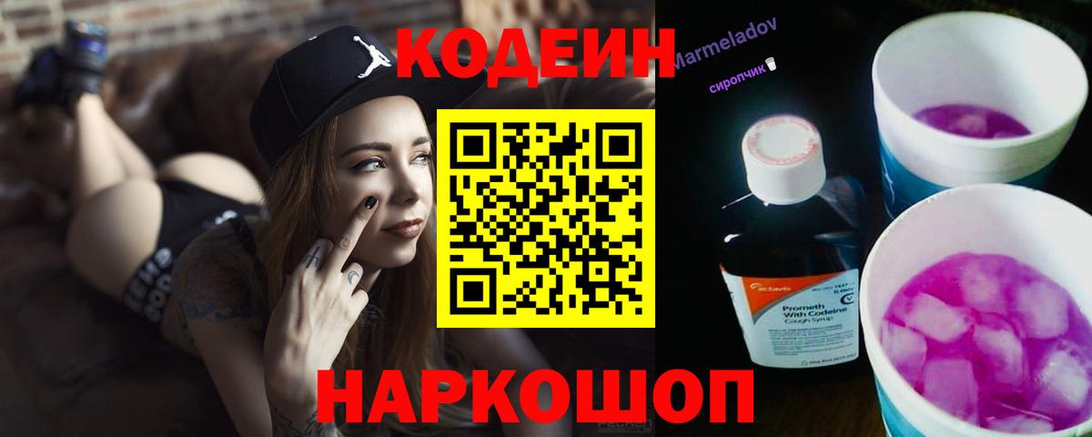 Кодеиновый сироп Lean напиток Lean (лин)  Вход с VPN  Валуйки  Кодеин Purple Drank 